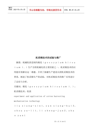 试谈机采棉技术的试验与推广