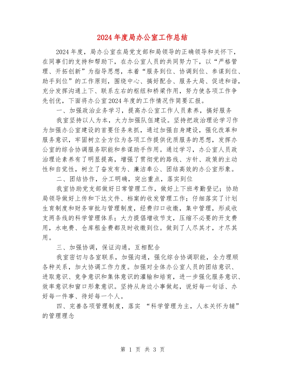 2024年度局办公室工作总结_第1页