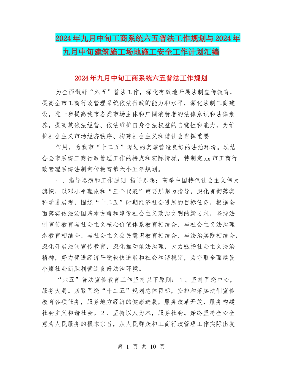 2024年九月中旬工商系统六五普法工作规划与2024年九月中旬建筑工地施工安全工作计划汇编_第1页
