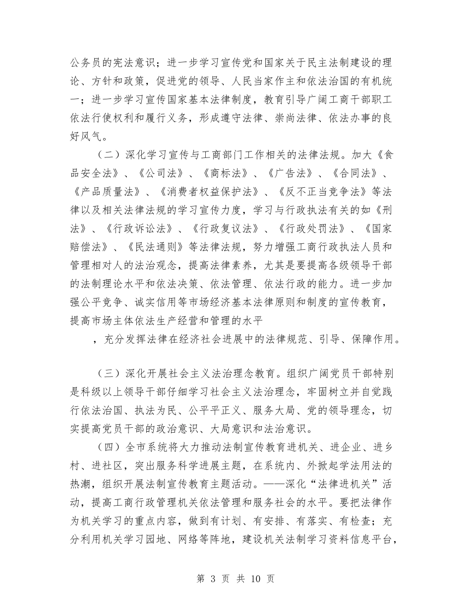 2024年九月中旬工商系统六五普法工作规划与2024年九月中旬建筑工地施工安全工作计划汇编_第3页