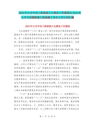 2024年九月中旬工商系统六五普法工作规划与2024年九月中旬建筑工地施工安全工作计划汇编