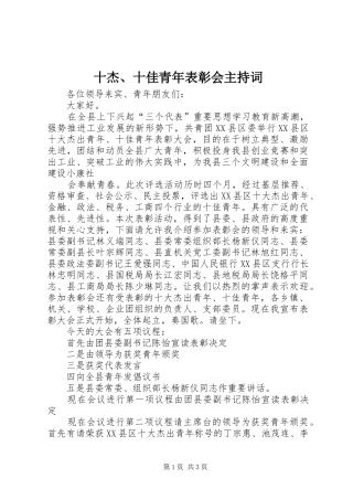 十杰、十佳青年表彰会主持稿(5)