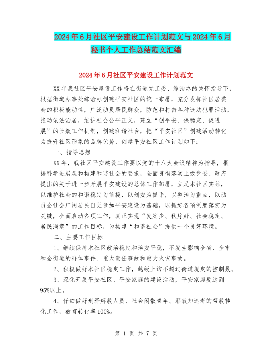 2024年6月社区平安建设工作计划范文与2024年6月秘书个人工作总结范文汇编_第1页