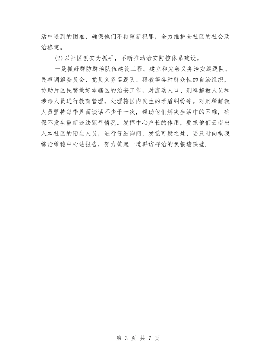 2024年6月社区平安建设工作计划范文与2024年6月秘书个人工作总结范文汇编_第3页