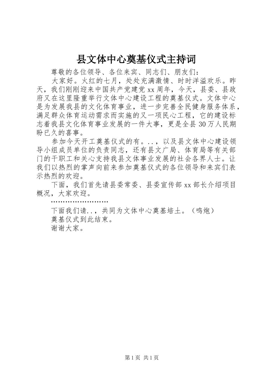 县文体中心奠基仪式主持稿_第1页