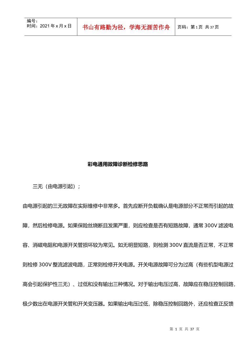 试谈彩电通用故障诊断检修思路_第1页