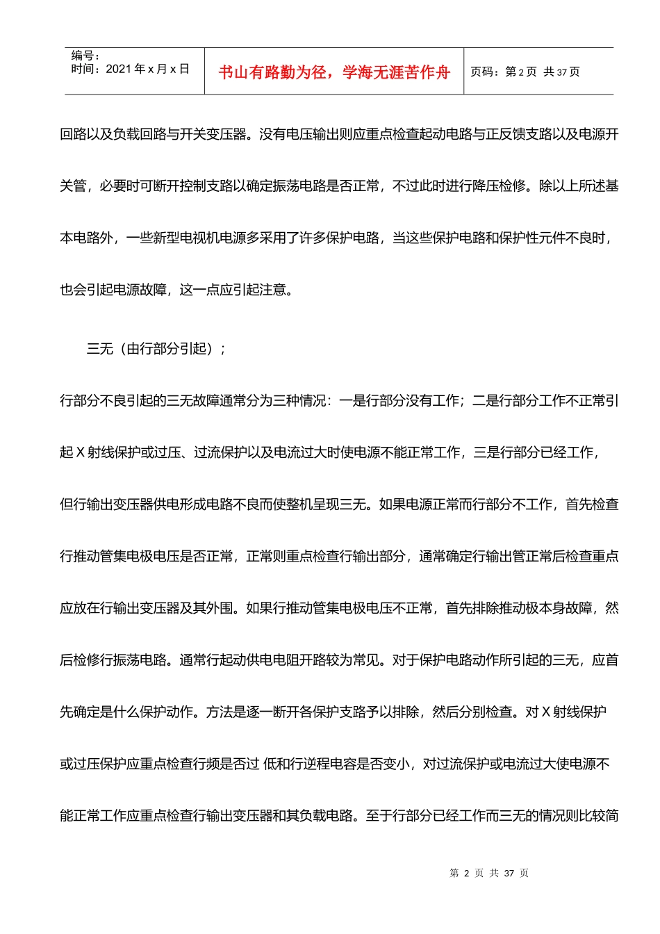 试谈彩电通用故障诊断检修思路_第2页