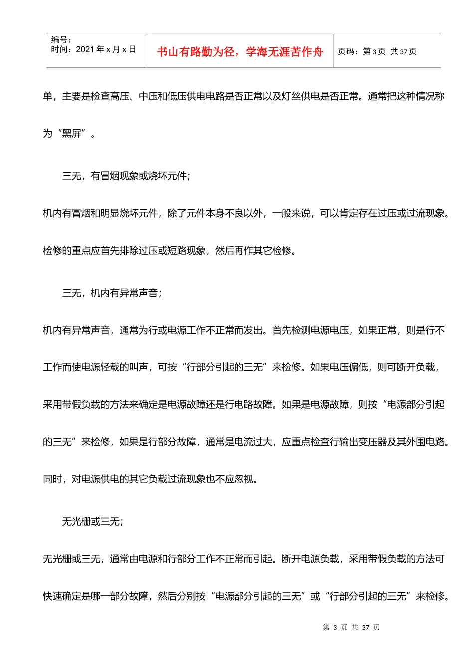 试谈彩电通用故障诊断检修思路_第3页