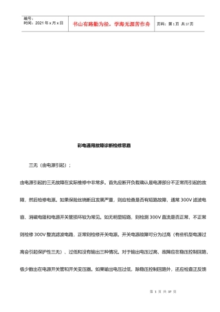 试谈彩电通用故障诊断检修思路