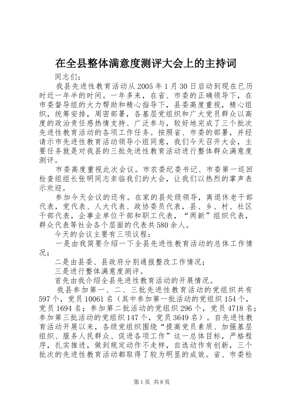 在全县整体满意度测评大会上的主持稿(5)_第1页