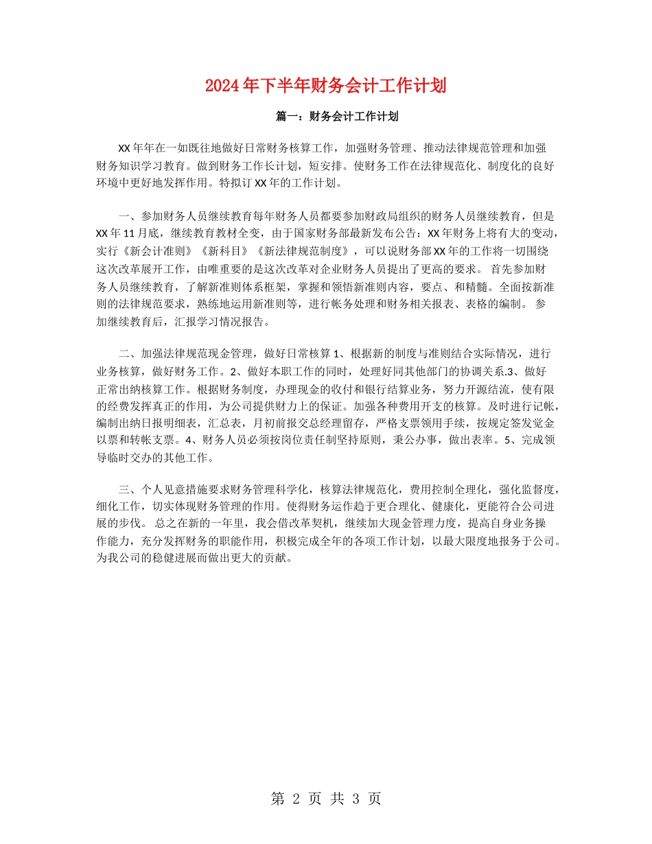 2024年下半年财务会计工作计划_第2页