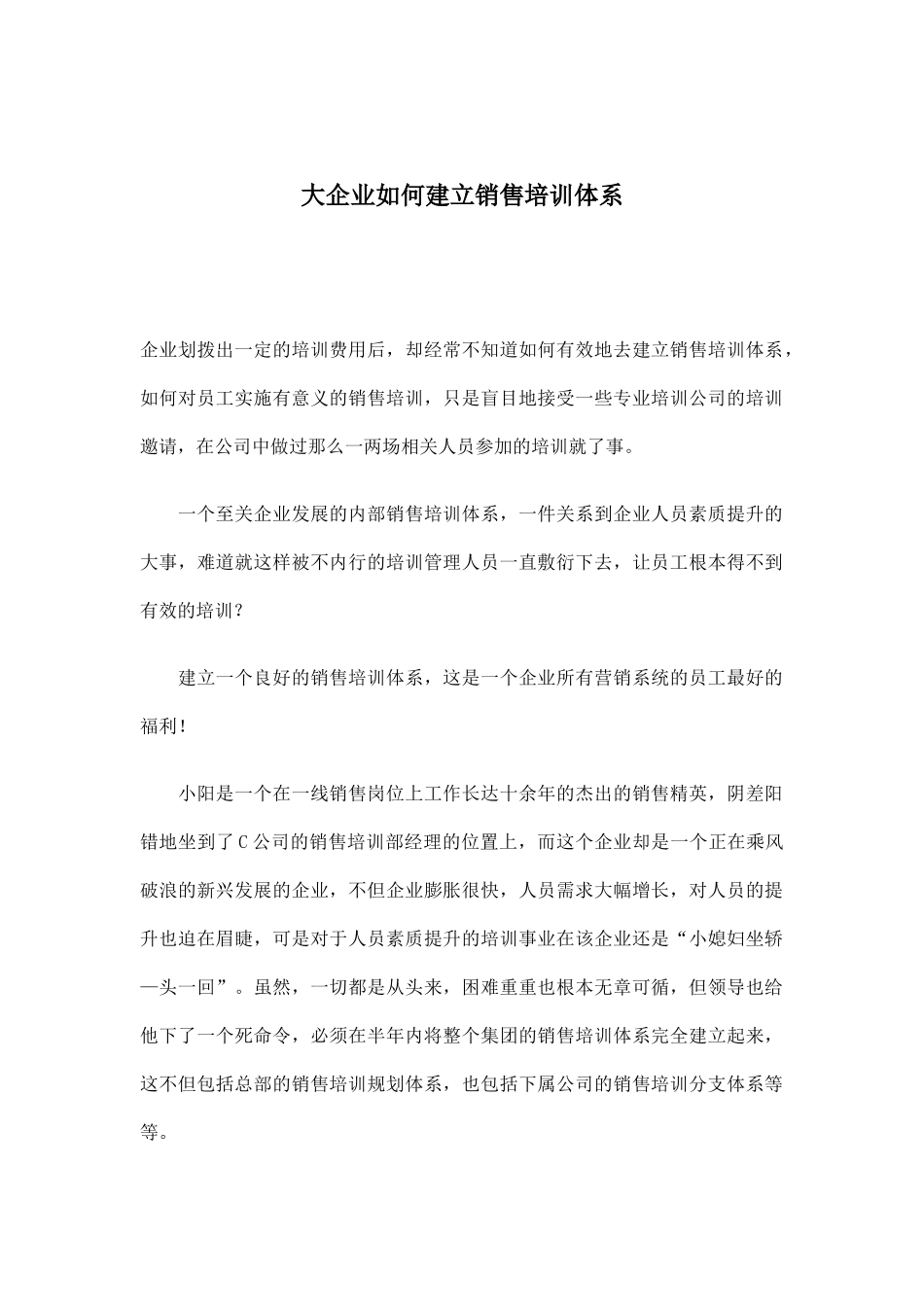 大企业如何建立销售培训体系_第1页