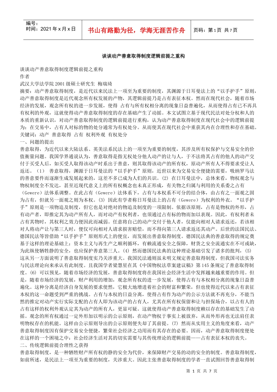 谈谈动产善意取得制度逻辑前提之重构_第1页