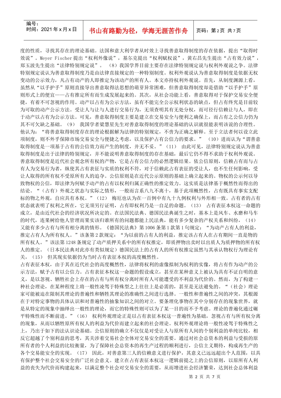 谈谈动产善意取得制度逻辑前提之重构_第2页
