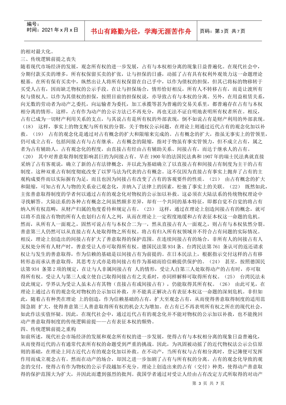 谈谈动产善意取得制度逻辑前提之重构_第3页