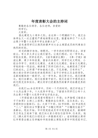 年度表彰大会的主持稿