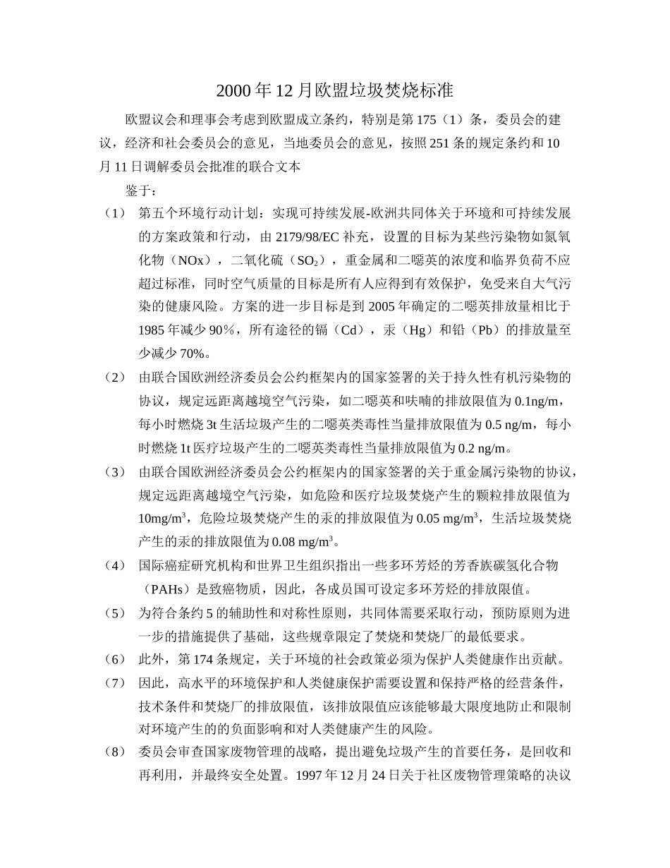 欧盟垃圾焚烧污染物排放标准_第1页