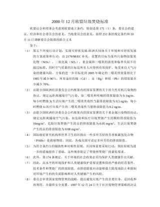 欧盟垃圾焚烧污染物排放标准