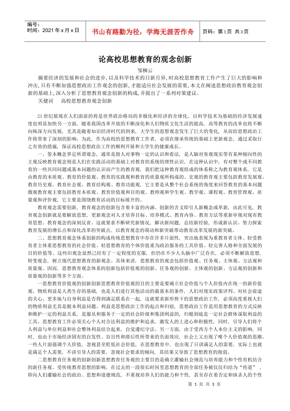 论高校思想教育的观念创新_第1页