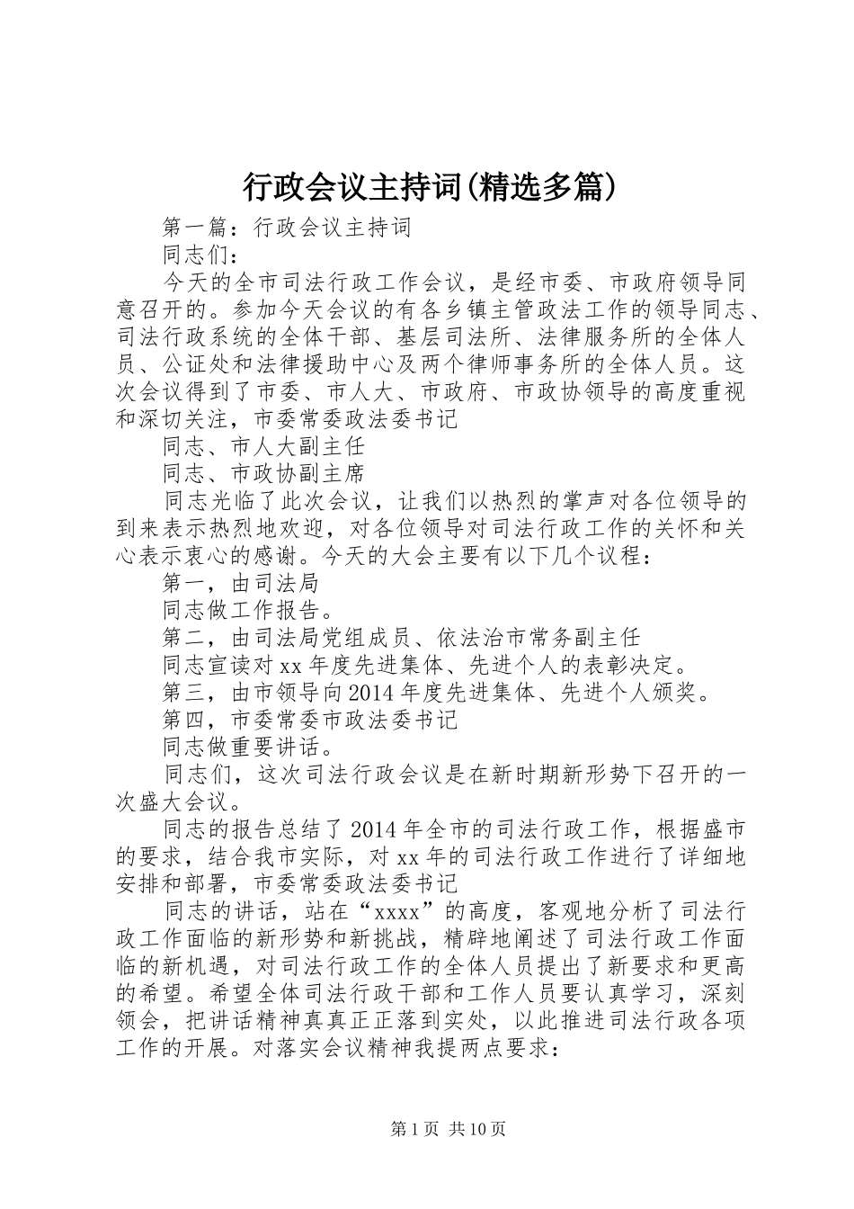 行政会议主持稿(精选多篇)_第1页