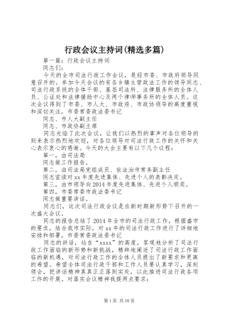 行政会议主持稿(精选多篇)