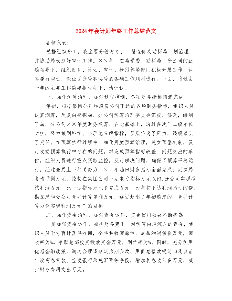 2024年会计师年终工作总结与2024年会计师年终工作总结范文汇编_第3页