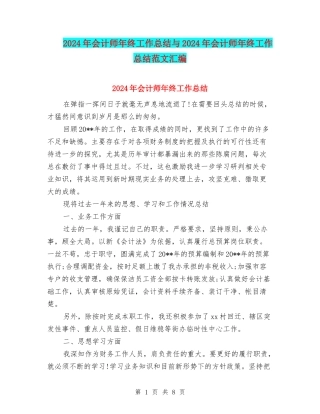 2024年会计师年终工作总结与2024年会计师年终工作总结范文汇编