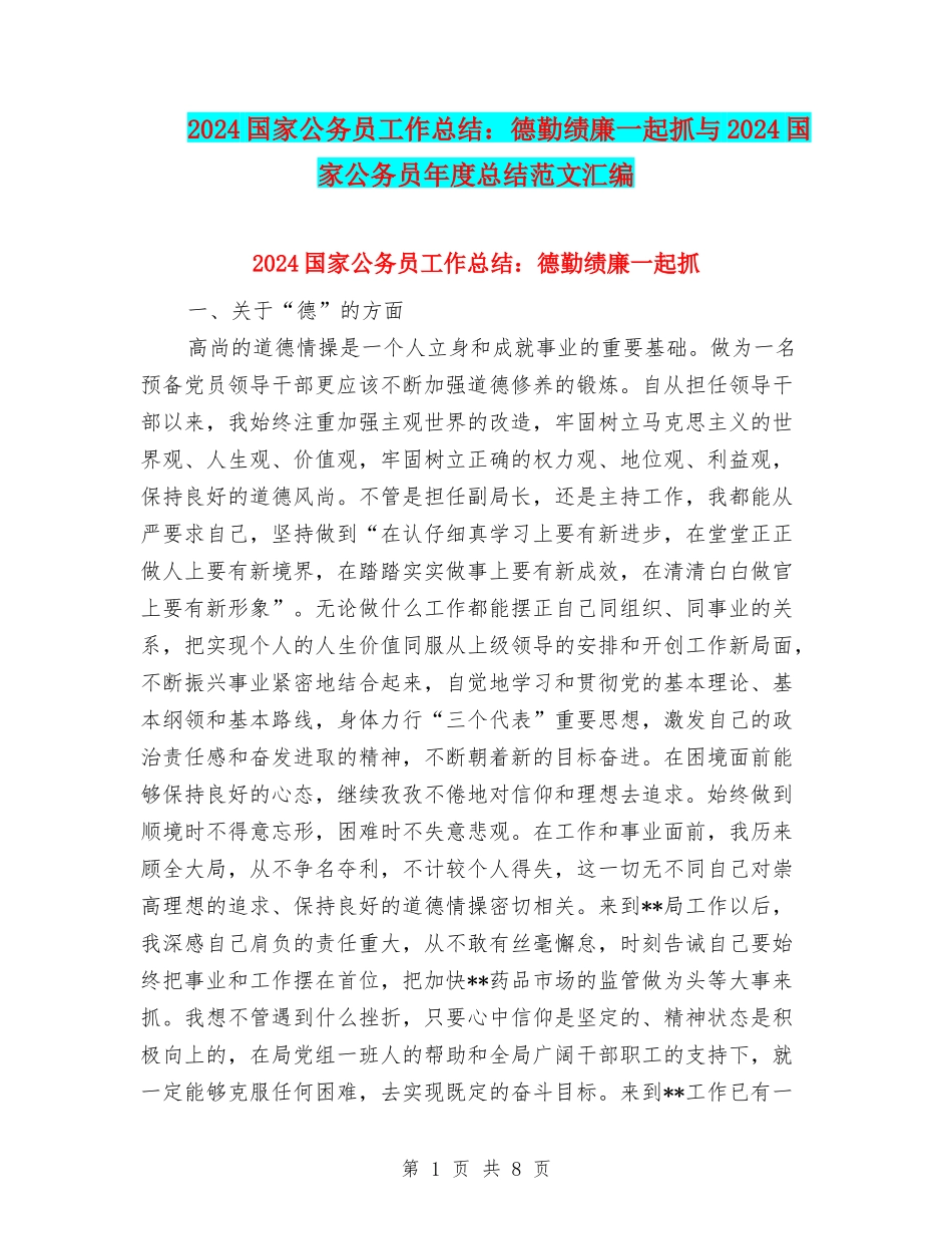 2024国家公务员工作总结：德勤绩廉一起抓与2024国家公务员年度总结范文汇编_第1页