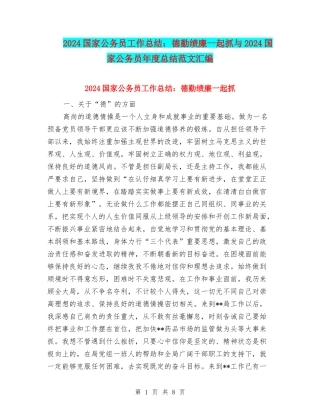 2024国家公务员工作总结：德勤绩廉一起抓与2024国家公务员年度总结范文汇编
