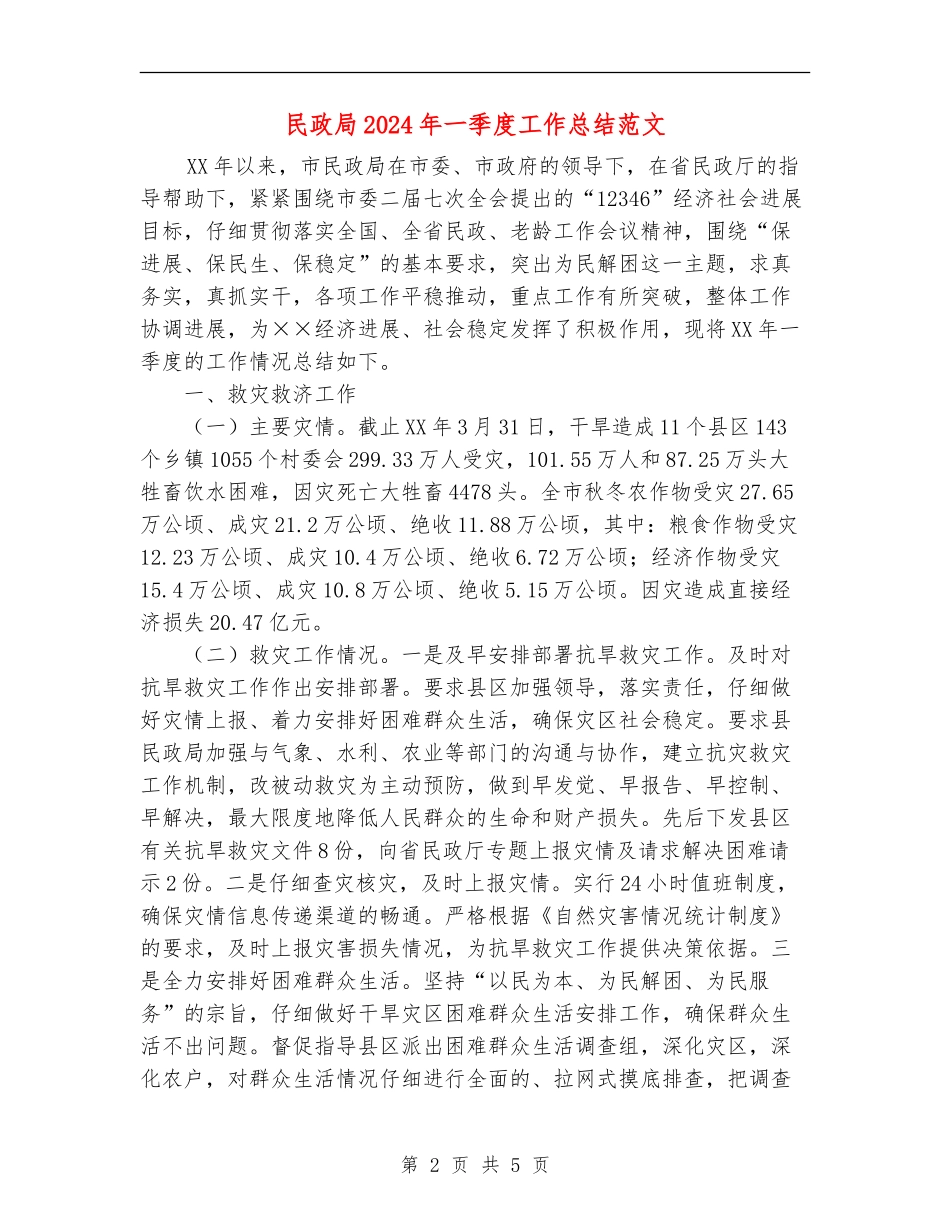 民政局2024年一季度工作总结范文_第2页