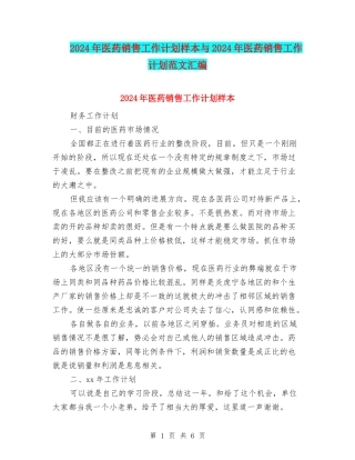 2024年医药销售工作计划样本与2024年医药销售工作计划范文汇编