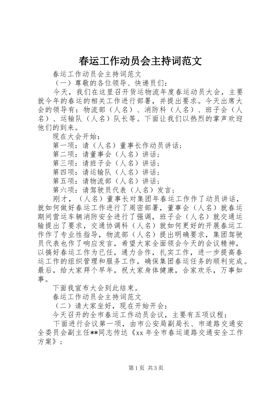 春运工作动员会主持稿_第1页