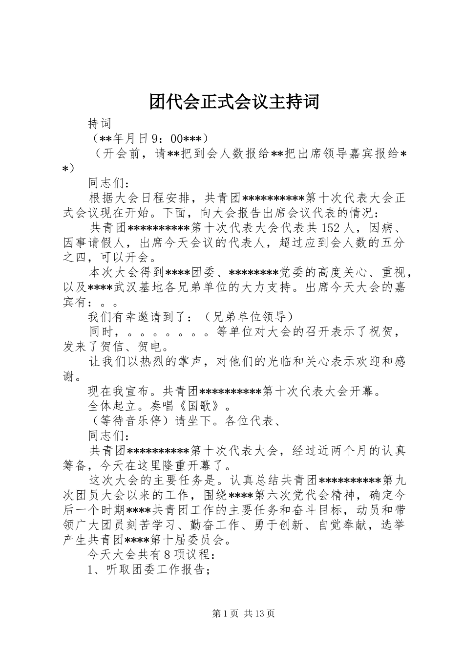 团代会正式会议主持稿_1_第1页