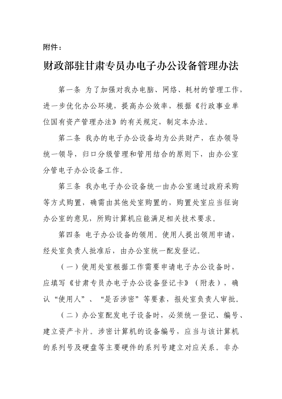 财政部驻甘肃专员办电子办公设备管理办法_第1页