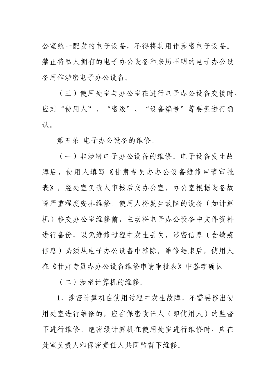 财政部驻甘肃专员办电子办公设备管理办法_第2页
