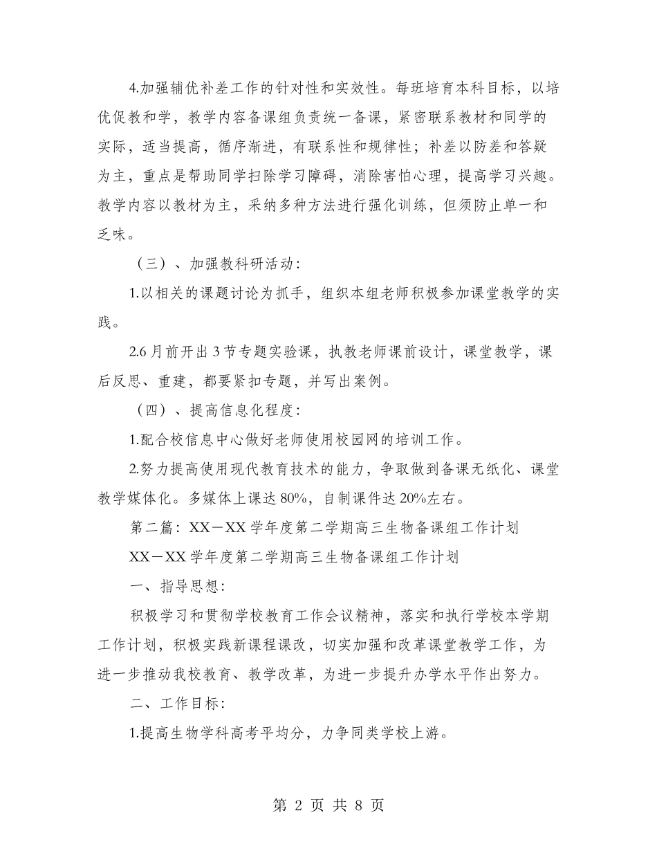 第二学期高三生物备课组工作计划_第2页