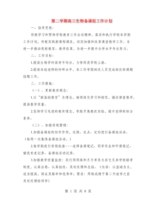 第二学期高三生物备课组工作计划