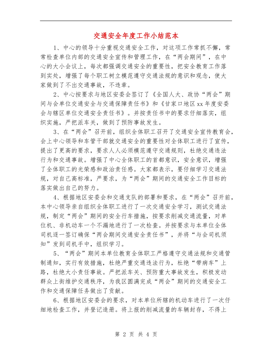 交通安全年度工作小结范本_第2页