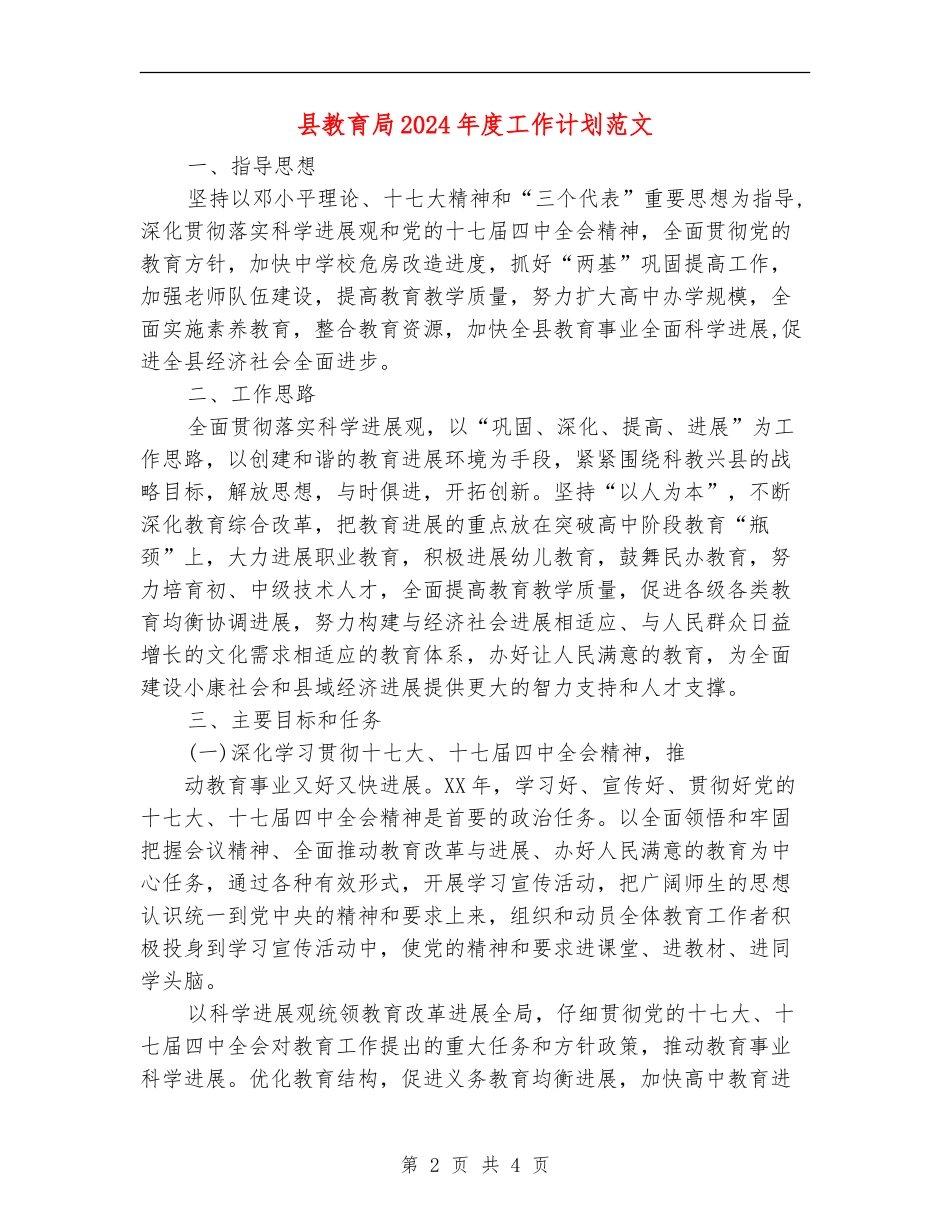 县教育局2024年度工作计划范文_第2页