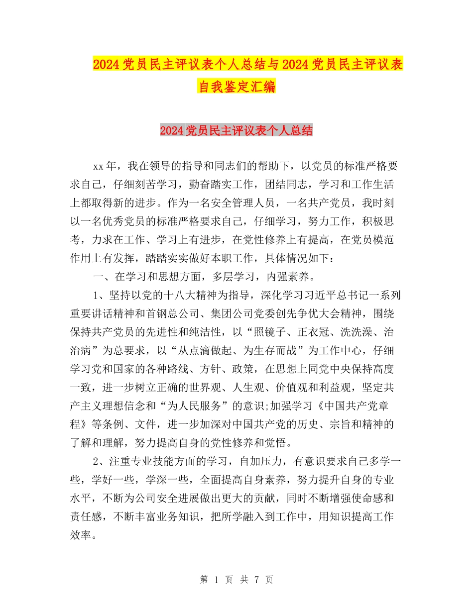 2024党员民主评议表个人总结与2024党员民主评议表自我鉴定汇编_第1页