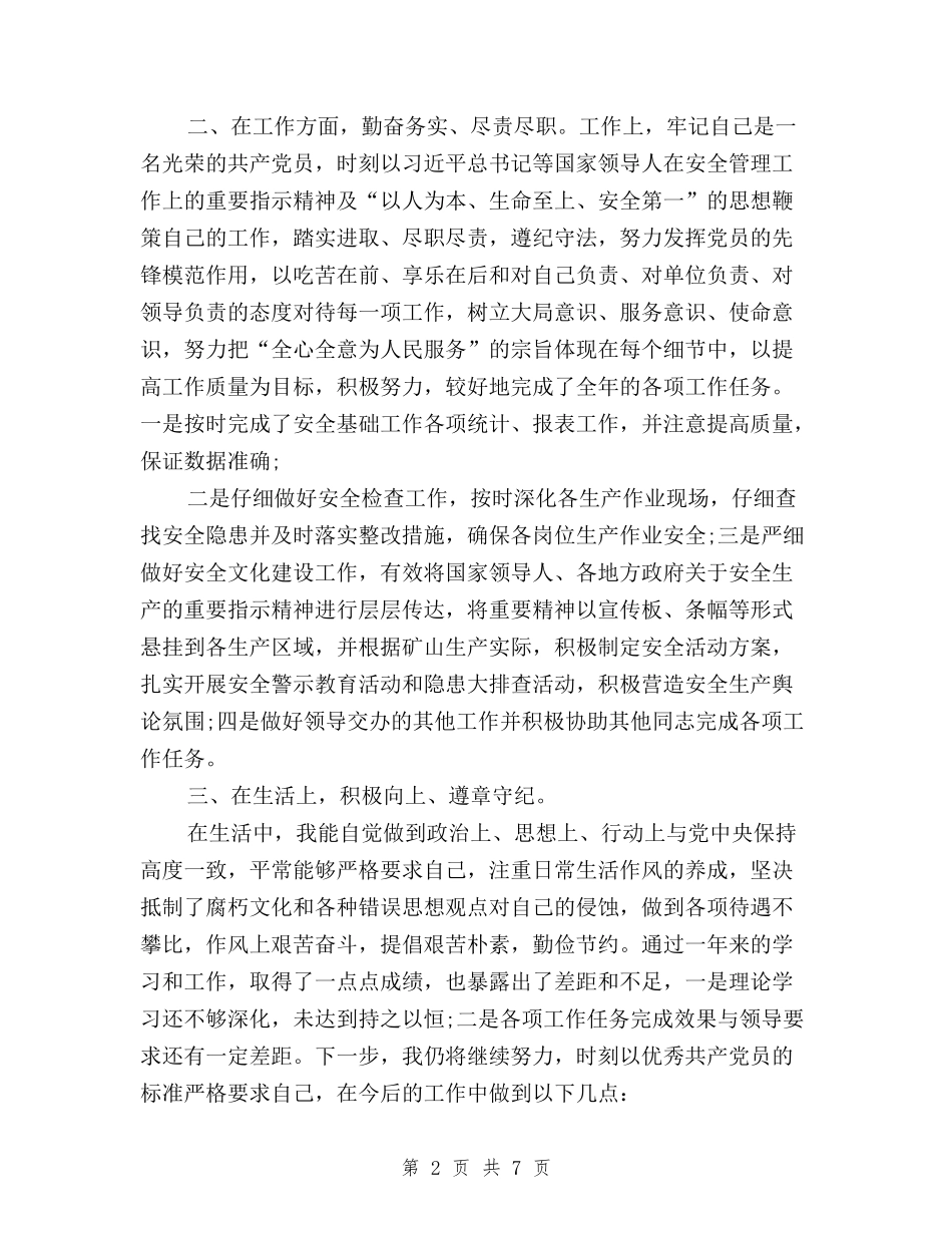 2024党员民主评议表个人总结与2024党员民主评议表自我鉴定汇编_第2页