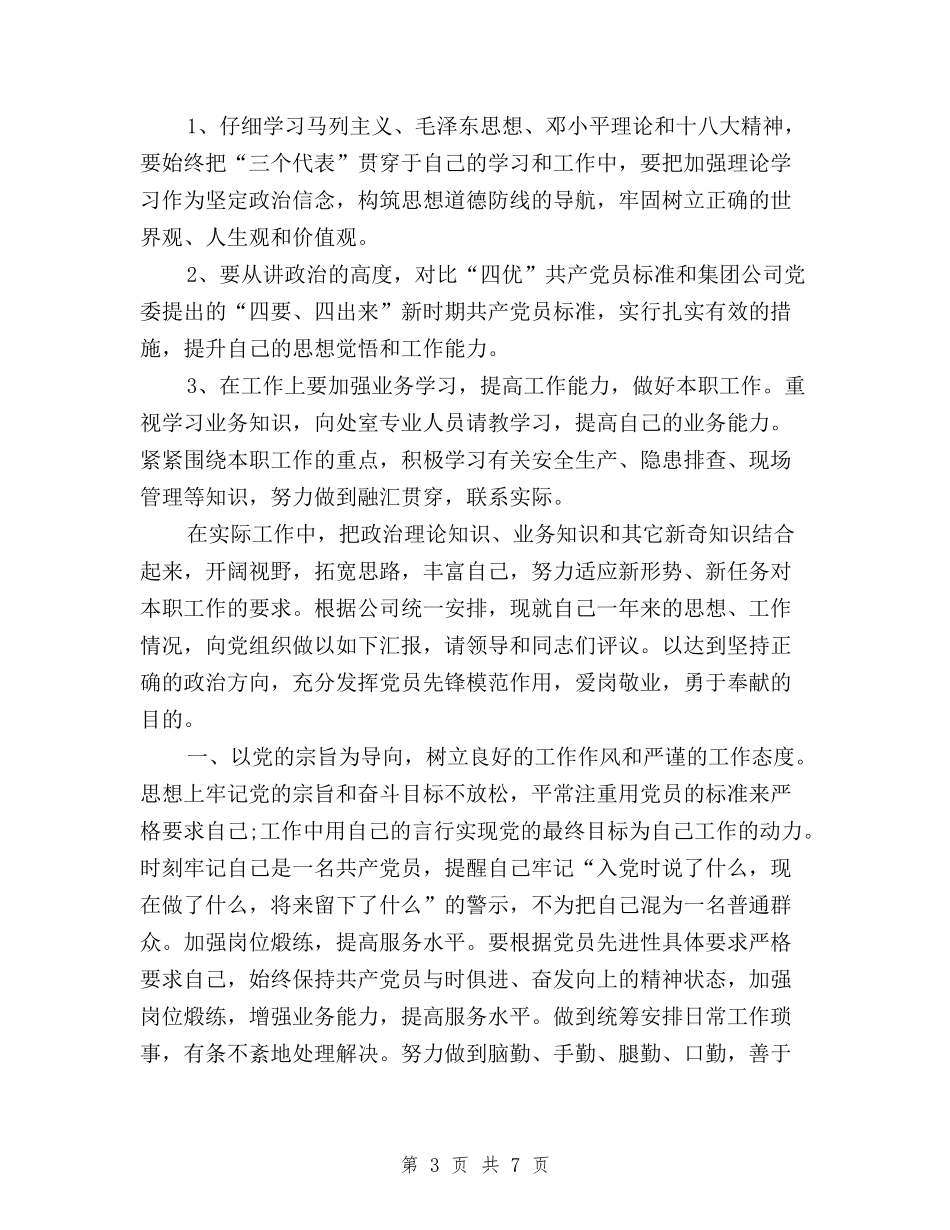 2024党员民主评议表个人总结与2024党员民主评议表自我鉴定汇编_第3页