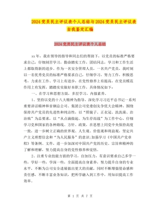 2024党员民主评议表个人总结与2024党员民主评议表自我鉴定汇编