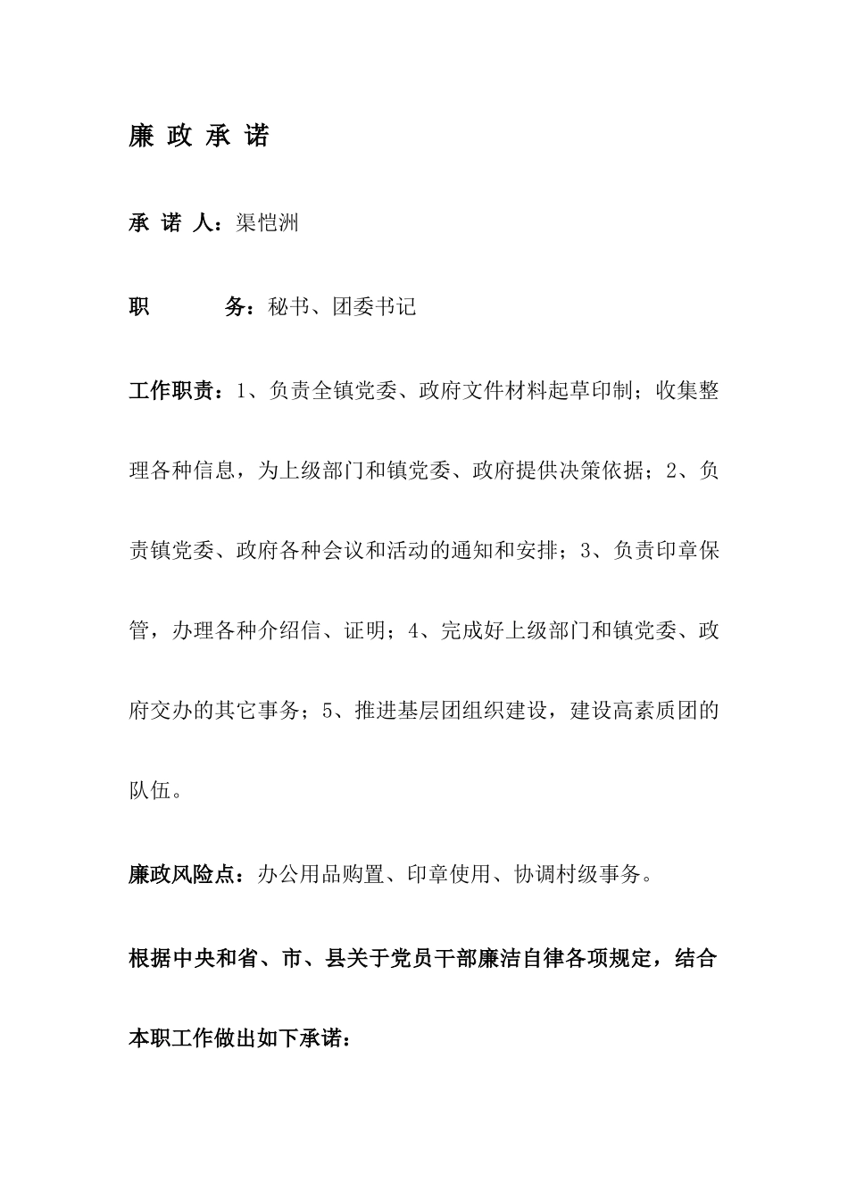 政府机关工作人员廉政承诺_第1页