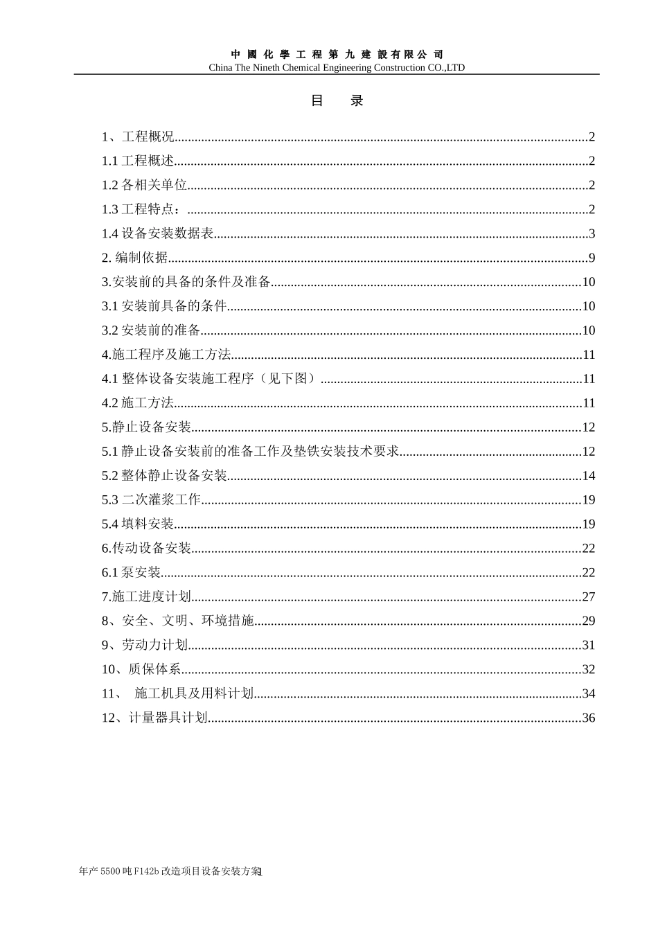 设备改造项目设备安装方案_第1页