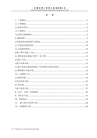 设备改造项目设备安装方案