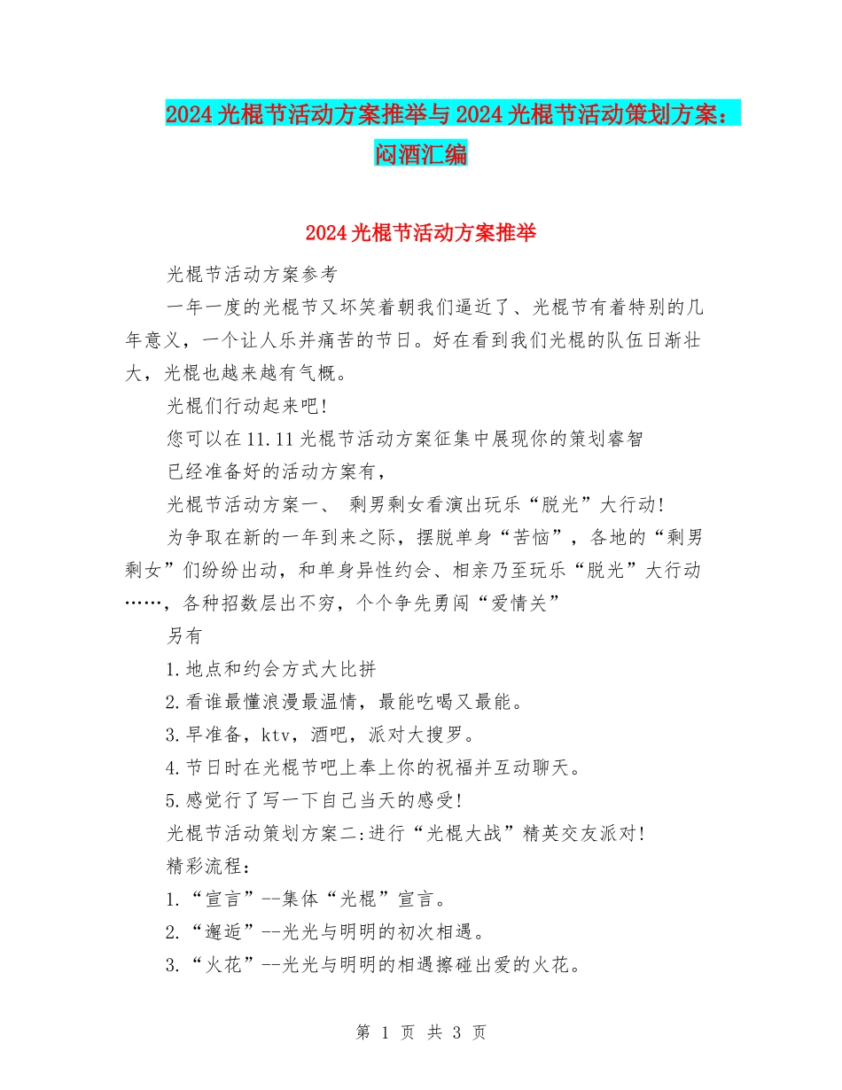 2024光棍节活动方案推荐与2024光棍节活动策划方案：闷酒汇编_第1页