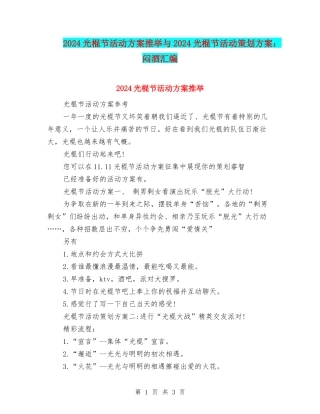 2024光棍节活动方案推荐与2024光棍节活动策划方案：闷酒汇编