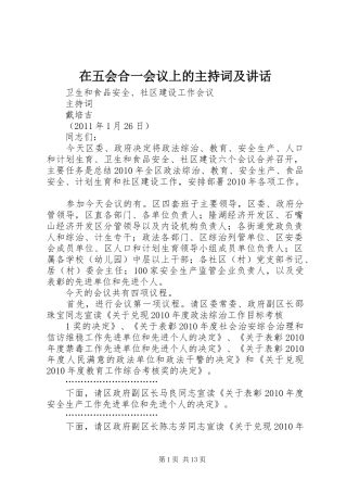 在五会合一会议上的主持稿及讲话