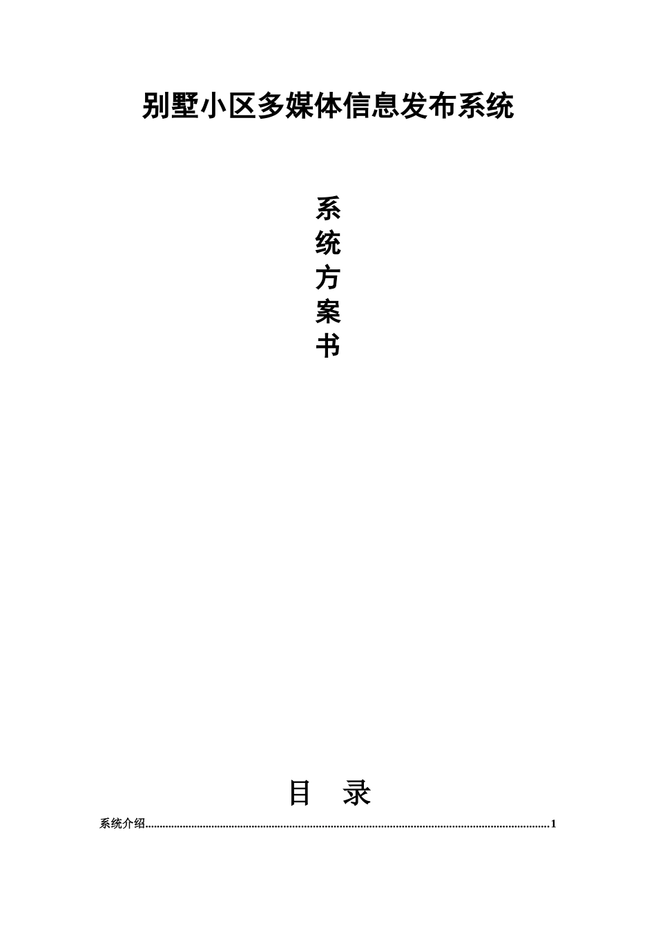 别墅小区多媒体信息发布系统系统方案书_第1页